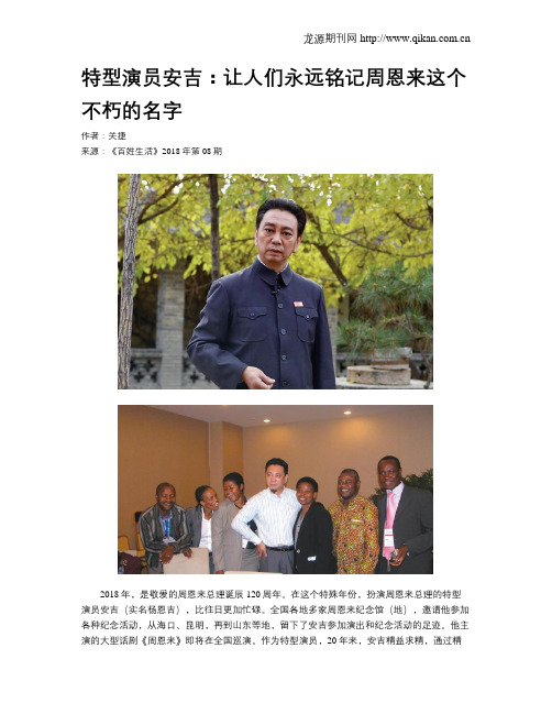 特型演员安吉:让人们永远铭记周恩来这个不朽的名字
