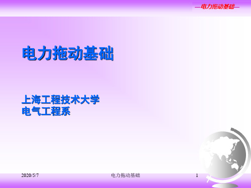电力拖动基础 绪论 第一章讲解
