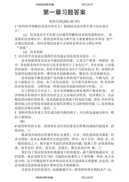 技术经济学习题答案清华大学出版社陈伟等之欧阳光明创编