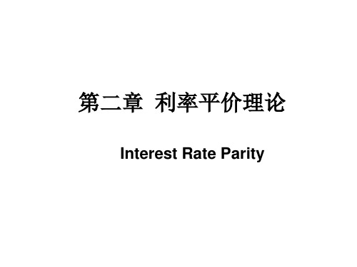 利率平价理论