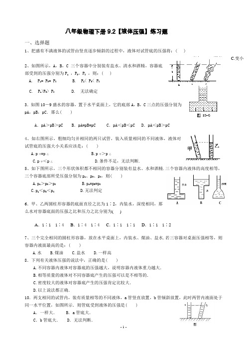 (完整)八年级物理下册9.2【液体的压强】练习题