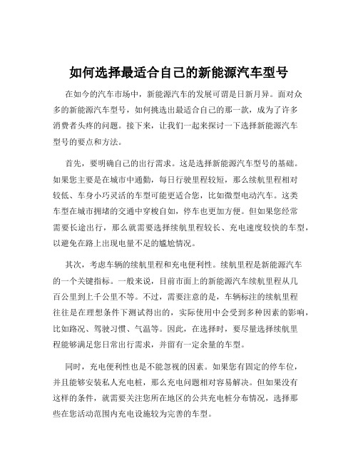 如何选择最适合自己的新能源汽车型号