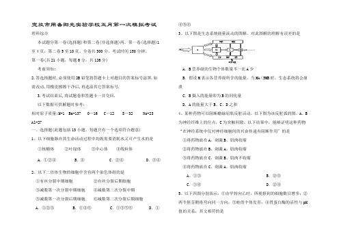 五月高三生物第一次模拟考试理综