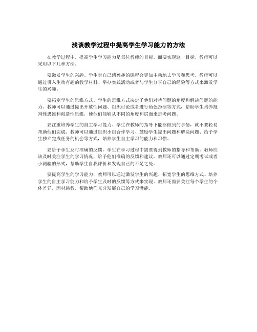 浅谈教学过程中提高学生学习能力的方法