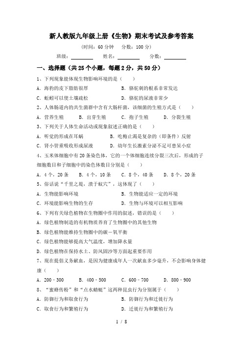 新人教版九年级上册《生物》期末考试及参考答案