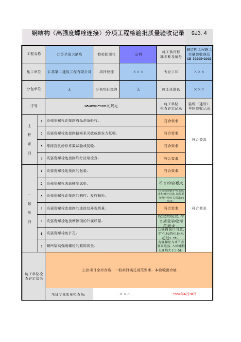 (高强度螺栓连接)分项工程检验批