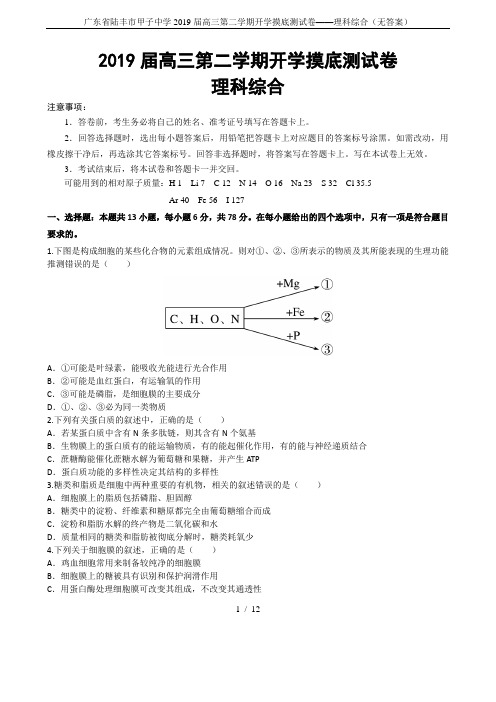 广东省陆丰市甲子中学2019届高三第二学期开学摸底测试卷——理科综合(无答案)