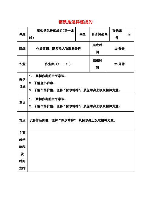 八年级语文上册第四单元名著推荐《钢铁是怎样炼成》教案苏教版