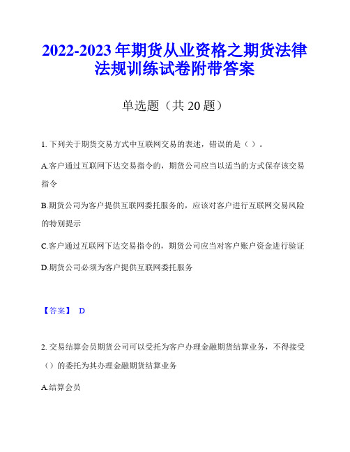 2022-2023年期货从业资格之期货法律法规训练试卷附带答案