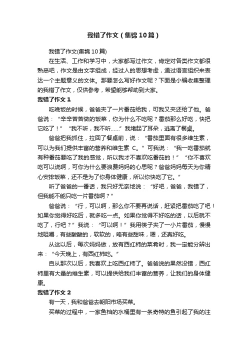 我错了作文（集锦10篇）