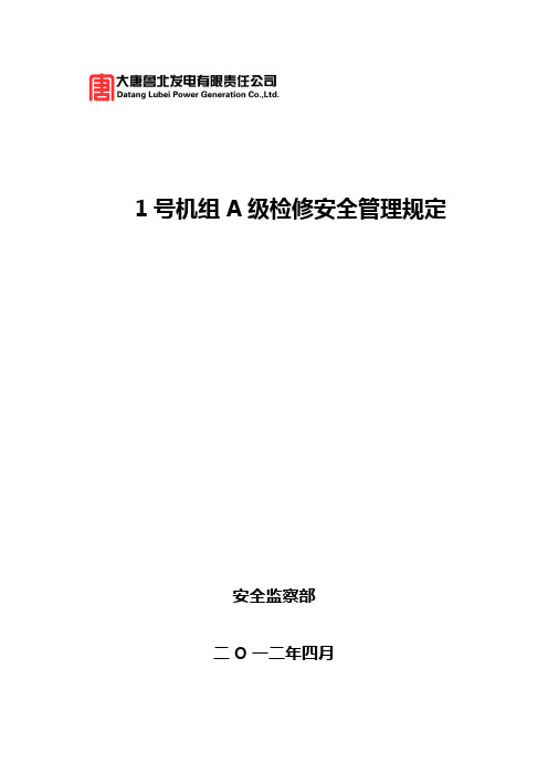 1号机A级检修安全管理规定