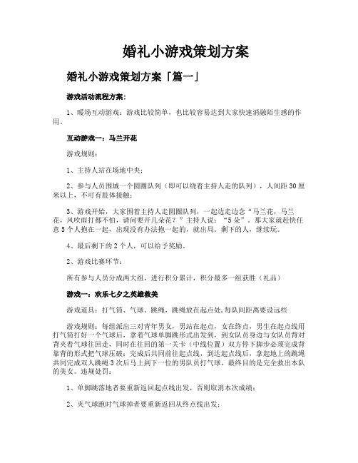 婚礼小游戏策划方案