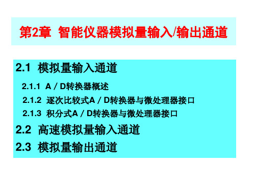 第2章 模拟量输入输出通道