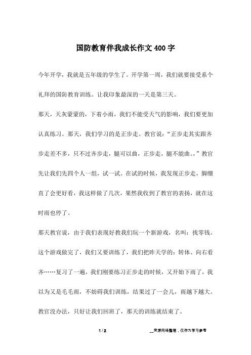 国防教育伴我成长作文400字