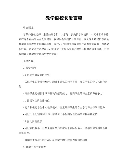 教学副校长发言稿