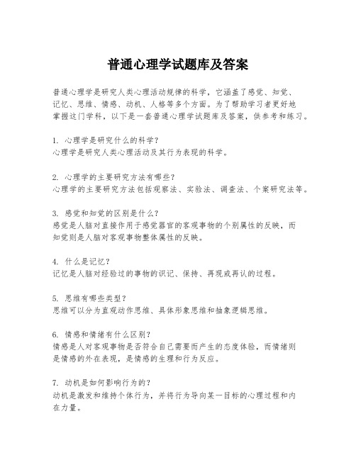 普通心理学试题库及答案