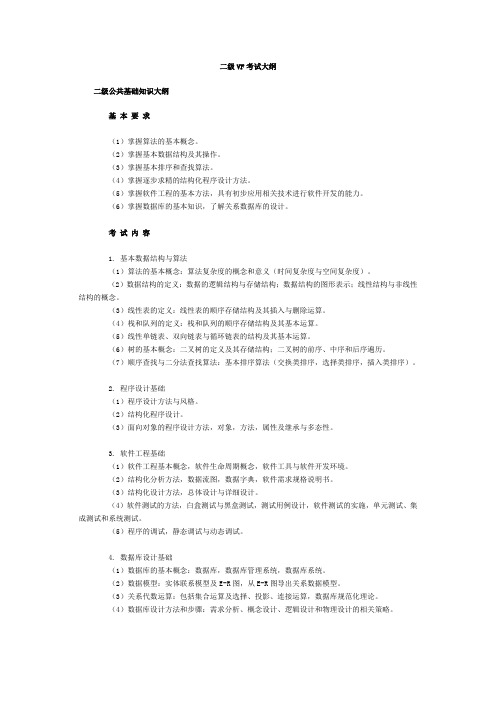 国家计算机二级vfp考试大纲