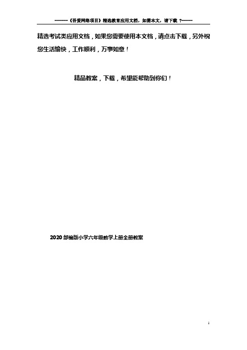 2020部编版小学六年级数学上册全册教案