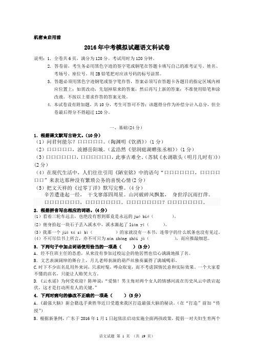 2016年中考模拟试题语文科试卷