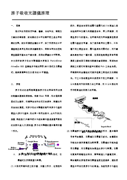 PE800原子吸收光谱仪原理[终稿]