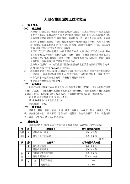 大理石楼地面施工技术交底