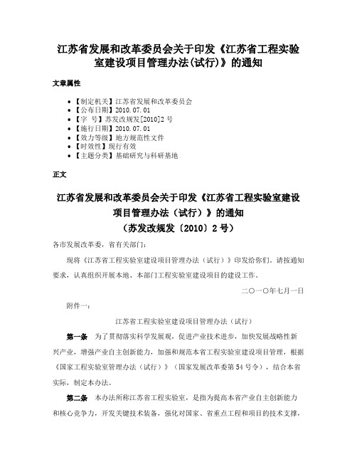 江苏省发展和改革委员会关于印发《江苏省工程实验室建设项目管理办法(试行)》的通知