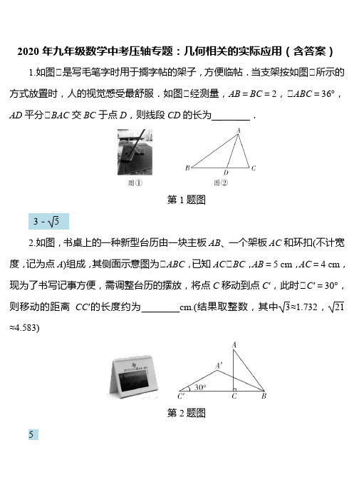 2020年九年级数学中考压轴专题：几何相关的实际应用(含答案)