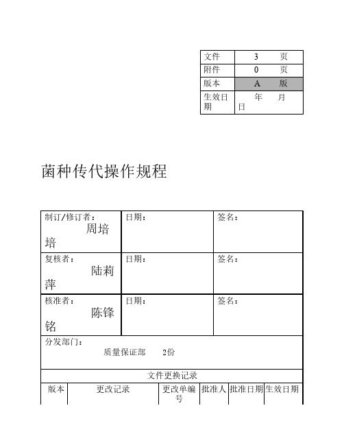 菌种传代操作规程