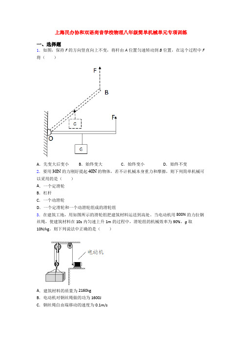 上海民办协和双语尚音学校物理八年级简单机械单元专项训练