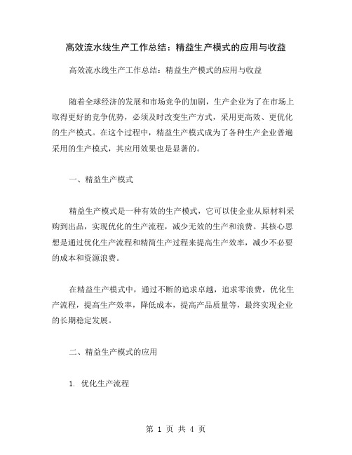 高效流水线生产工作总结：精益生产模式的应用与收益