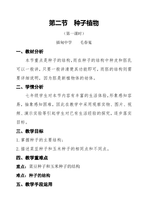 生物人教版七年级上册第二节 种子植物(第一课时)教学设计