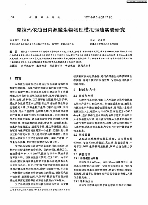 克拉玛依油田内源微生物物理模拟驱油实验研究