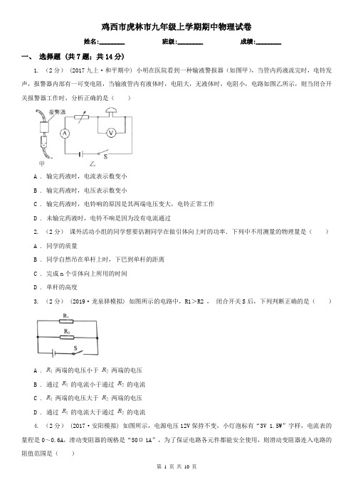 鸡西市虎林市九年级上学期期中物理试卷