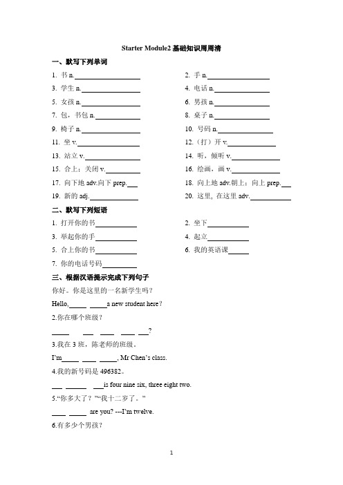 七年级英语外研版上册Starter_Module2_基础知识周周清