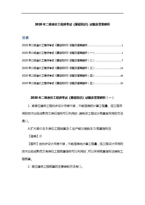 2020年二级造价工程师考试《基础知识》试题及答案解析(五套卷)