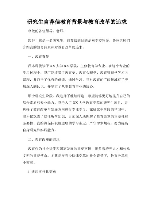 研究生自荐信教育背景与教育改革的追求