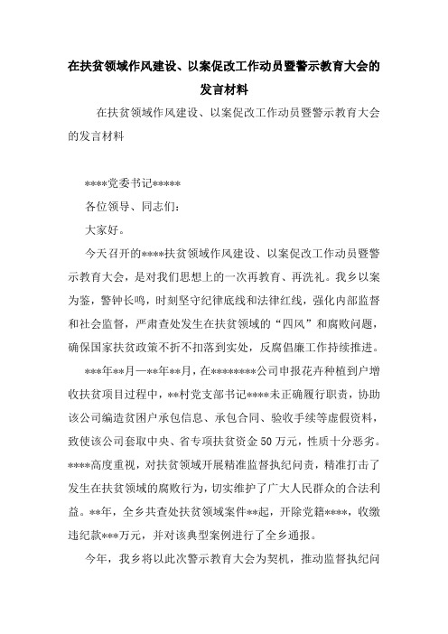 在扶贫领域作风建设、以案促改工作动员暨警示教育大会的发言材料.doc