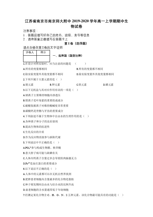江苏省南京市南京师大附中2019-2020学年高一上学期期中生物试卷及解析