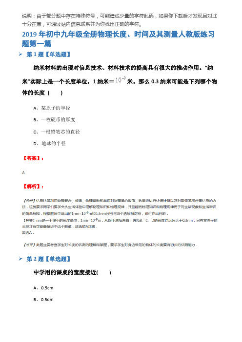 2019年初中九年级全册物理长度、时间及其测量人教版练习题第一篇