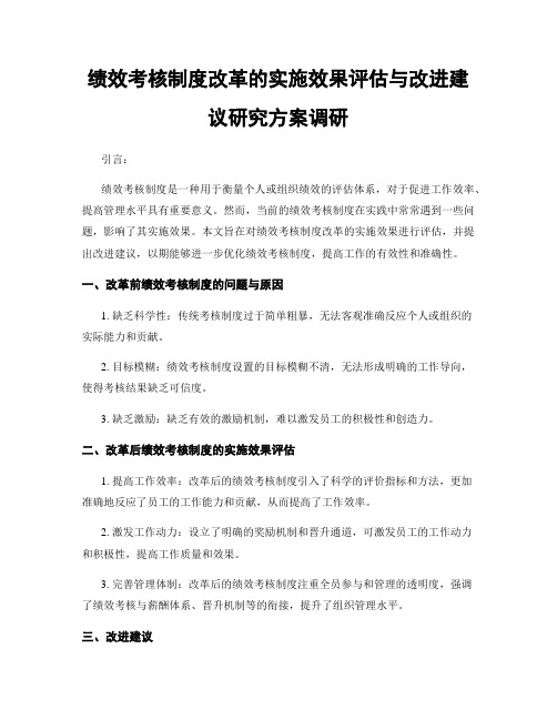 绩效考核制度改革的实施效果评估与改进建议研究方案调研