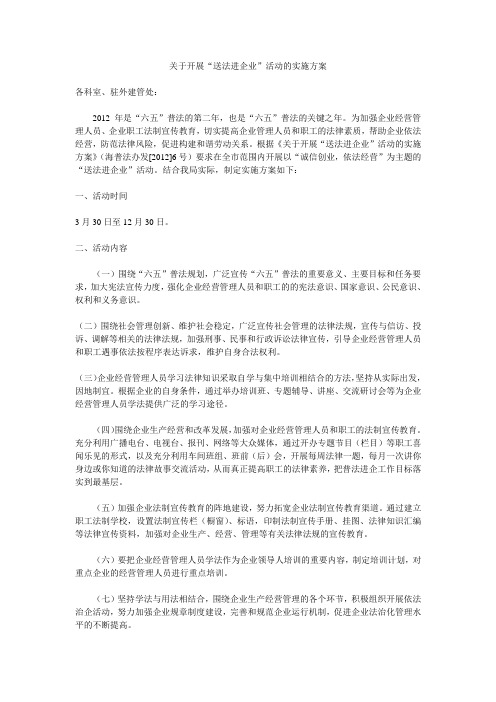 关于开展送法进企业活动方案