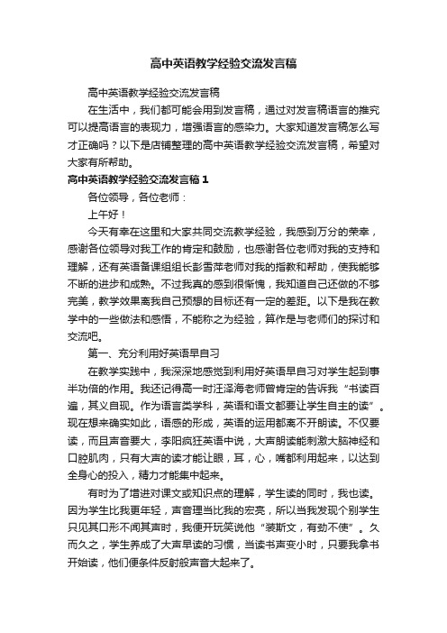 高中英语教学经验交流发言稿