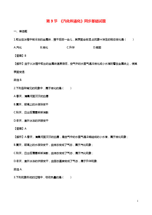 2020_2021学年八年级物理上册3.3汽化和液化练习含解析新版新人教版