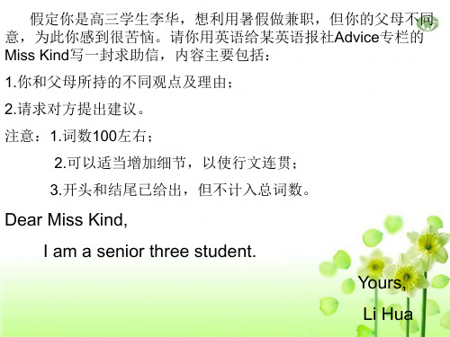 假定你是高三学生李华,想利用暑假做兼职,但你的父母不同意,为此你感到很苦恼,求助信英语作文
