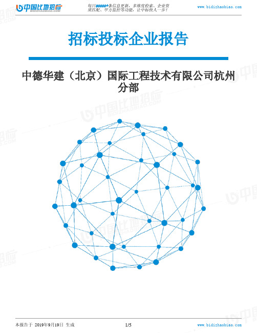 中德华建(北京)国际工程技术有限公司杭州分部_中标190920