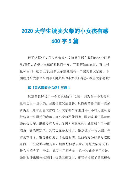 2020大学生读卖火柴的小女孩有感600字5篇