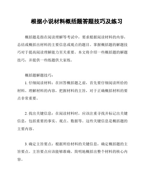 根据小说材料概括题答题技巧及练习