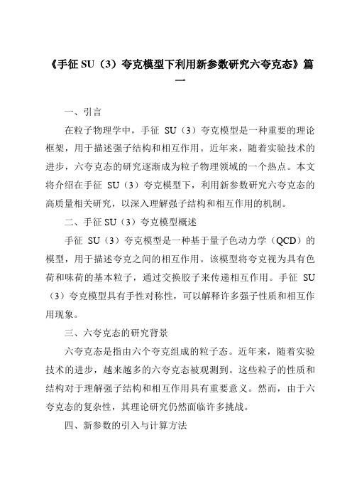 《手征SU(3)夸克模型下利用新参数研究六夸克态》范文