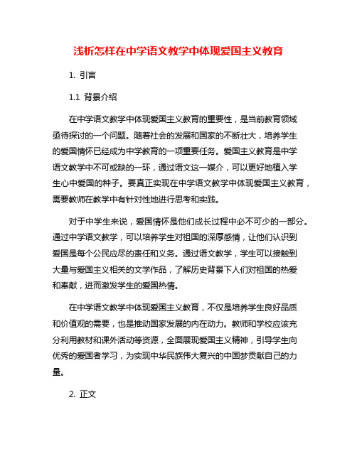 浅析怎样在中学语文教学中体现爱国主义教育