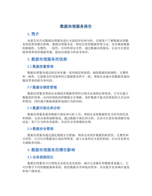 数据治理服务报告